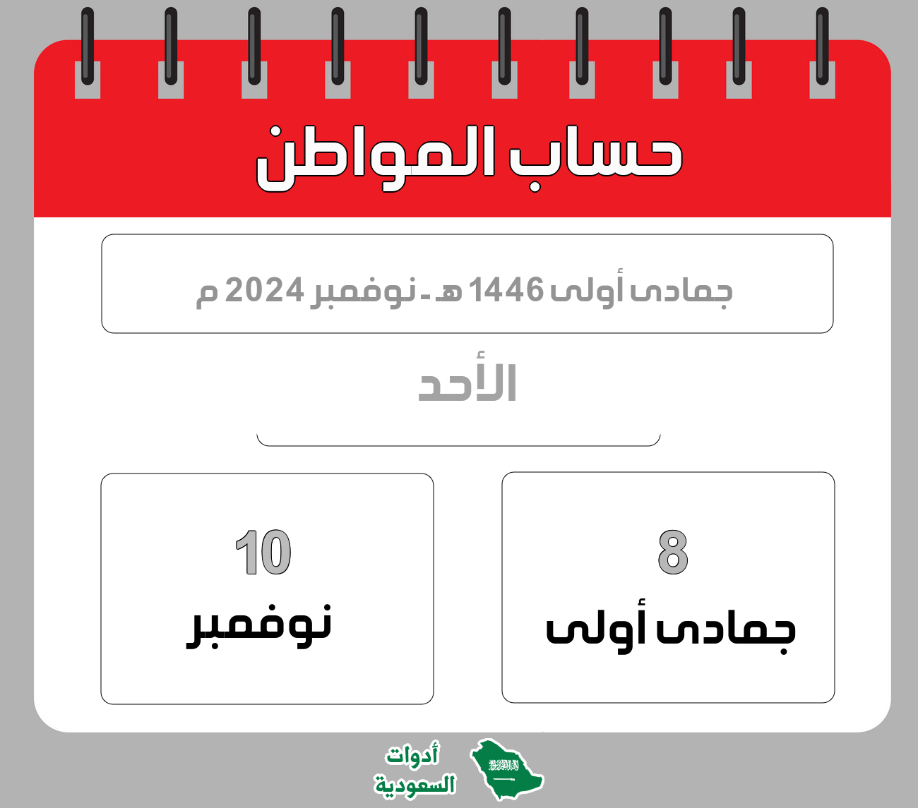 حساب المواطن - جمادى أولى - 1446 هـ - نوفمبر 2024 م